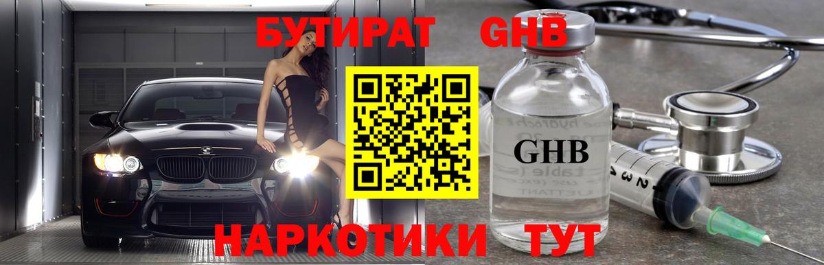 Бутират GHB  Вход с VPN  Мытищи 
