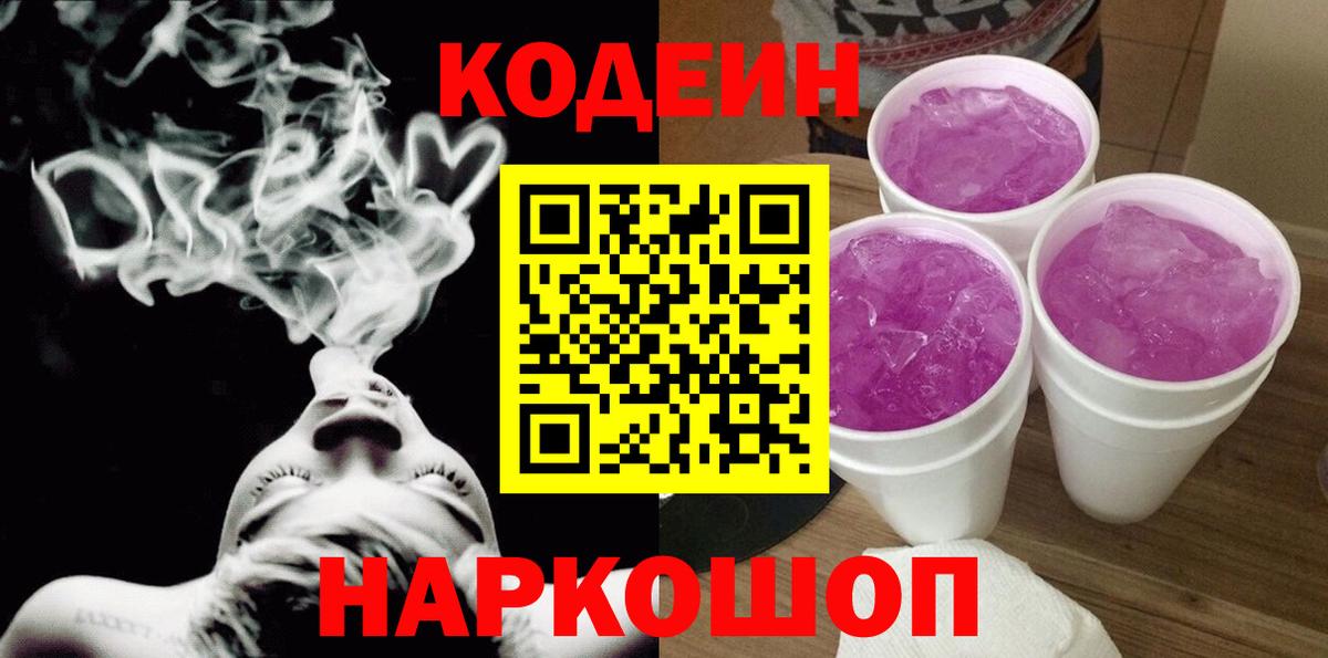 Codein напиток Lean (лин)  Codein Purple Drank  Мытищи  Вход с VPN 